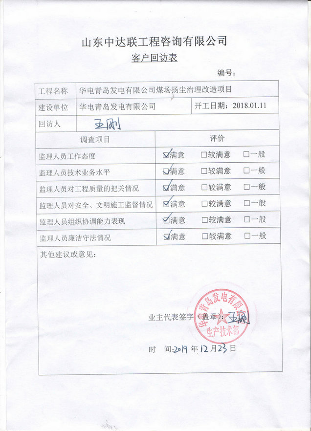 青島煤場(chǎng)改造項(xiàng)目回訪表