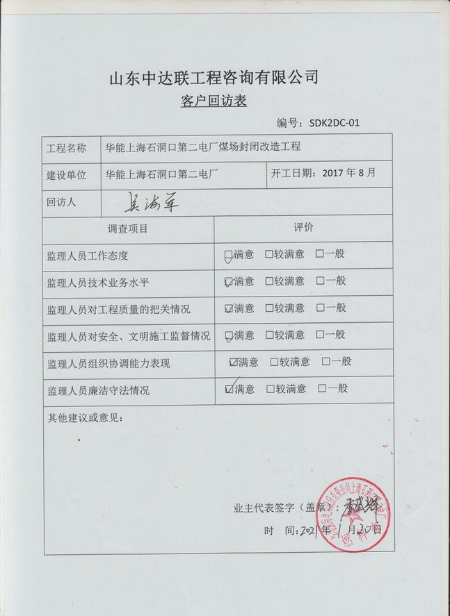 上海石洞口煤場(chǎng)改造回訪表