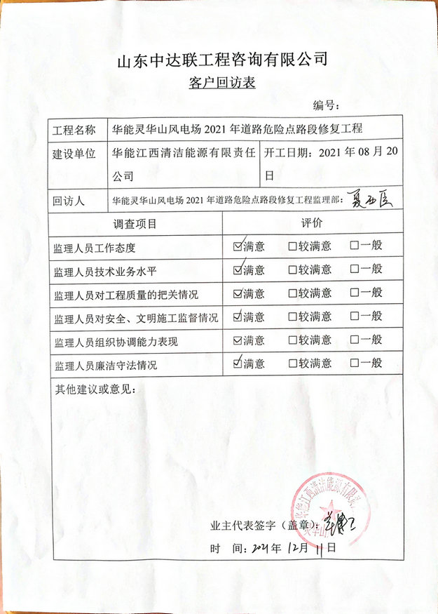 華能靈華山風(fēng)電場道路修復(fù)工程項(xiàng)目監(jiān)理部客戶回訪表