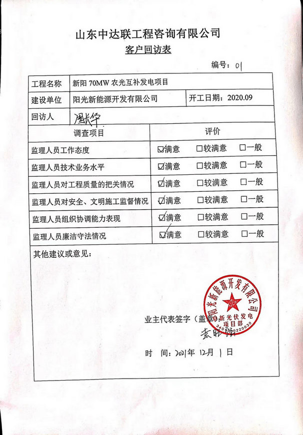 新陽70MW農光互補項目回訪表