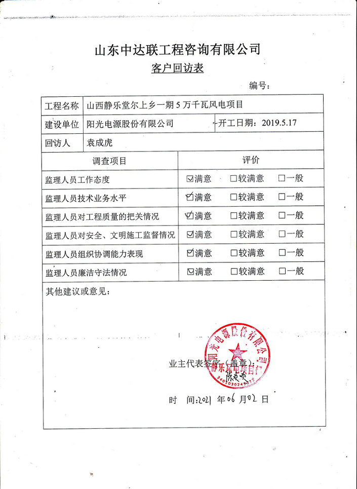 靜樂(lè)項(xiàng)目客戶回訪表