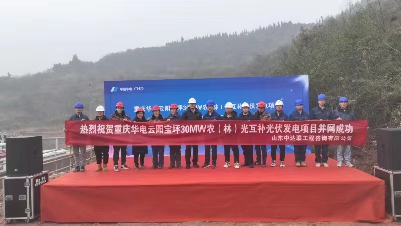 重慶華電云陽寶坪30MW農(nóng)光互補(bǔ)光伏發(fā)電項目2023年12月29日并網(wǎng)成功
