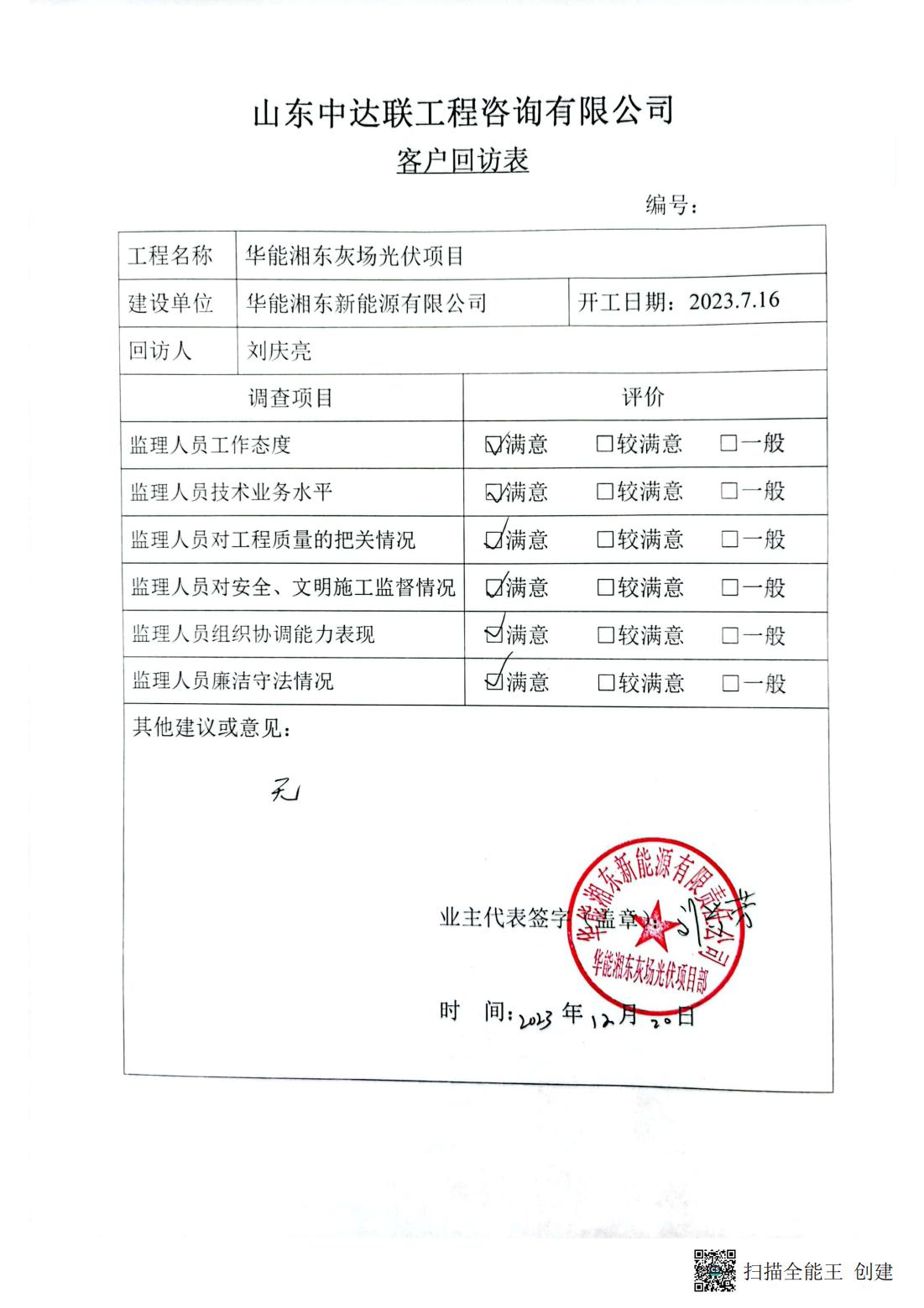 湘東灰場光伏項(xiàng)目部回訪單_00.jpg