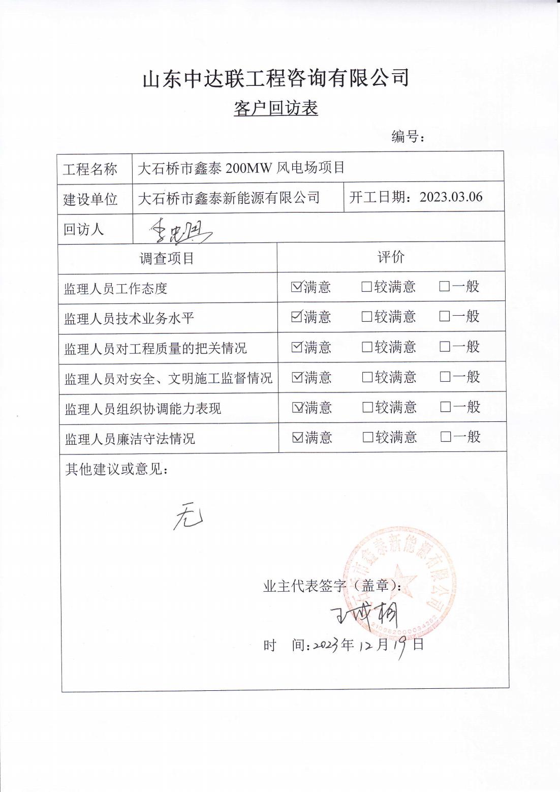大石橋風(fēng)電項(xiàng)目客戶回訪表_00.jpg