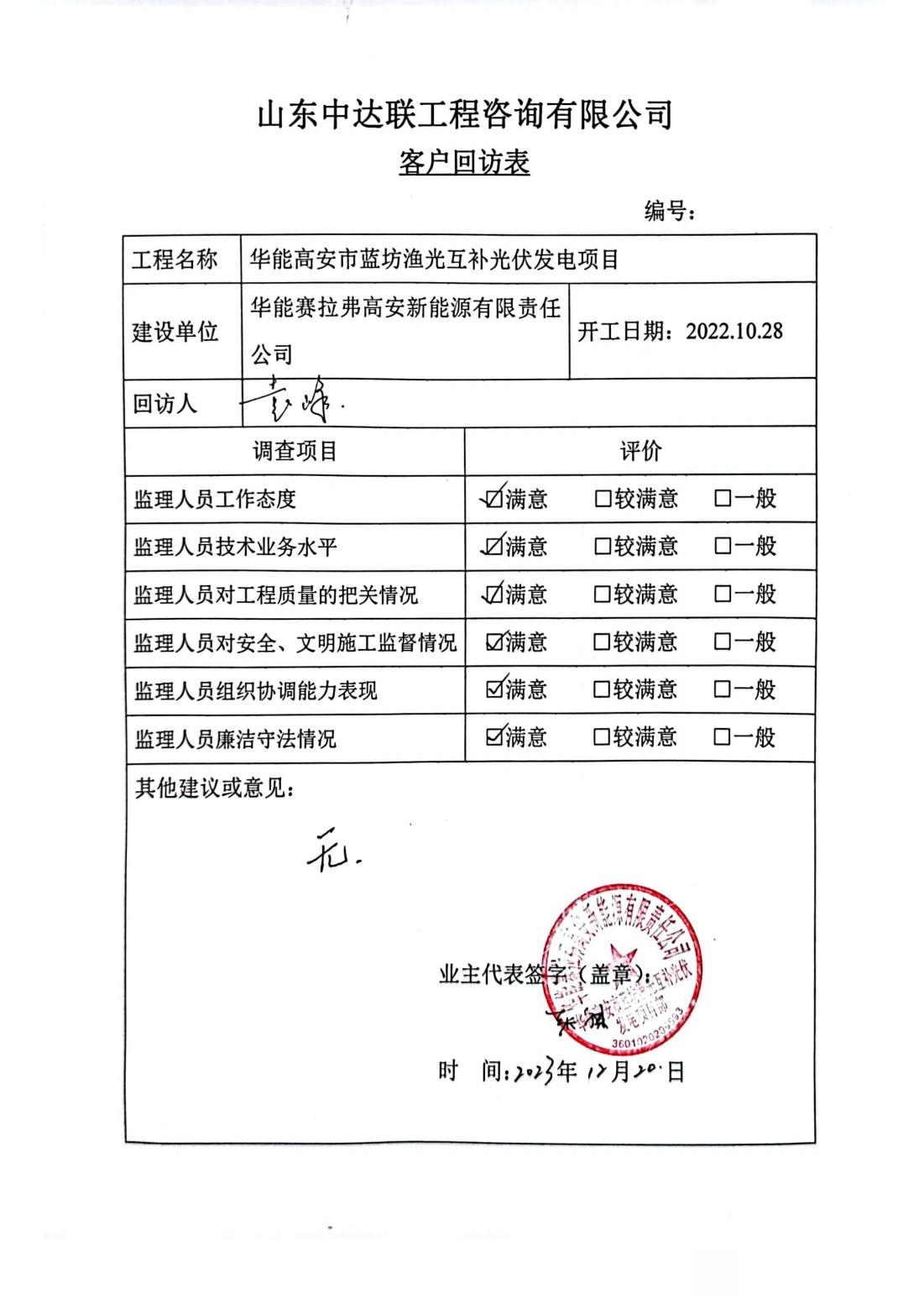 華能高安市藍坊漁光互補光伏發(fā)電項目客戶回訪表_00.jpg