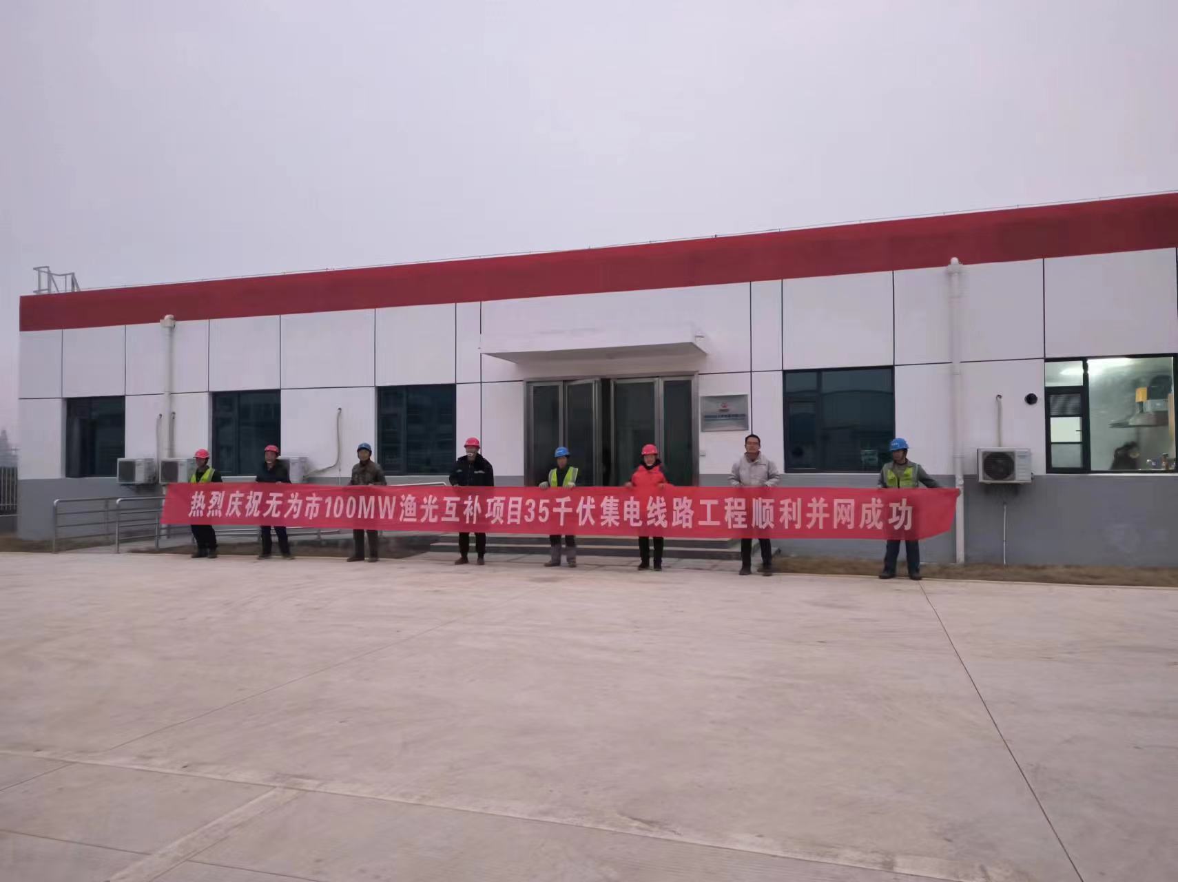 無為市100MW漁光互補(bǔ)項目35千伏集電線路工程2023年12月29日并網(wǎng)成功