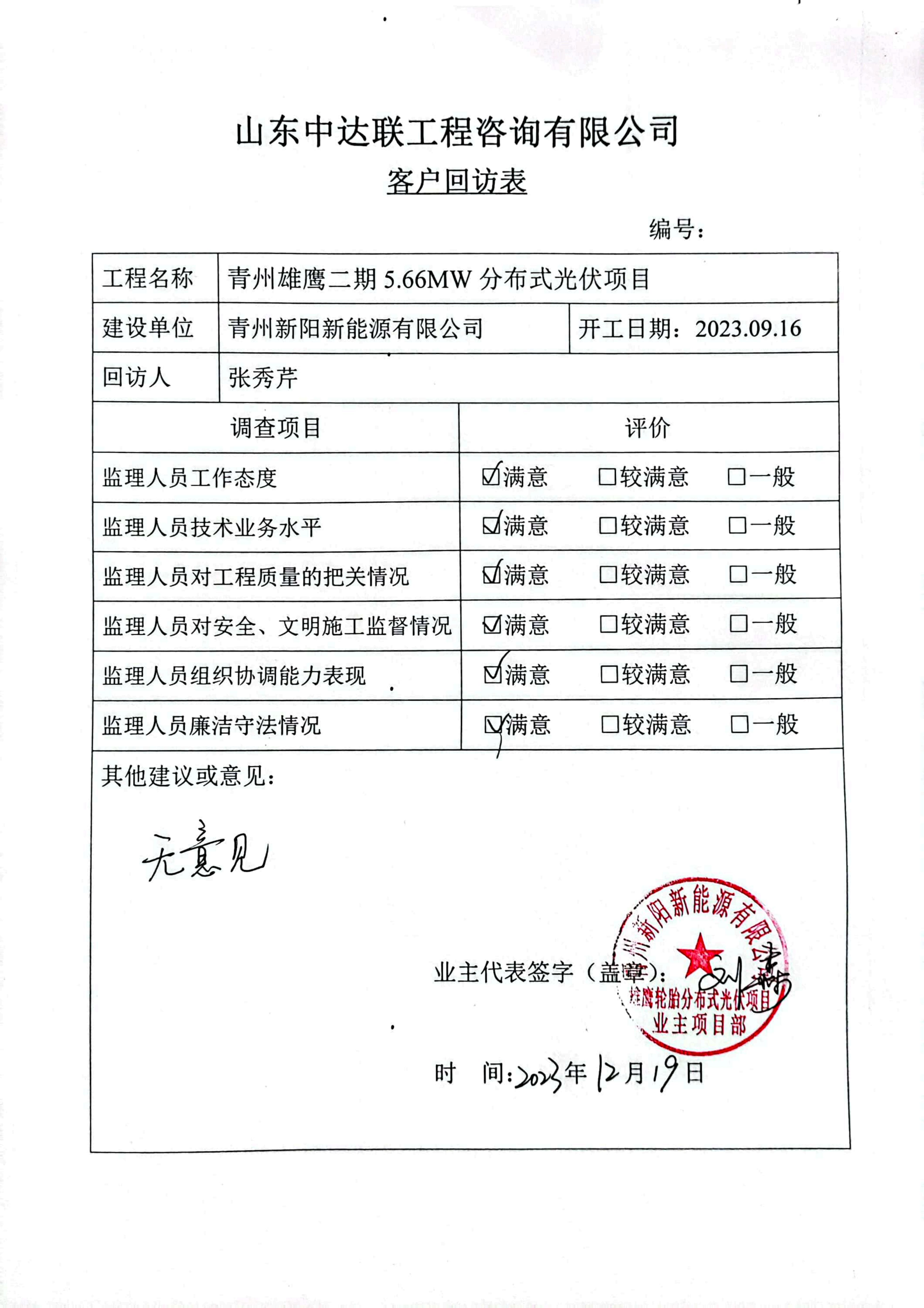 雄鷹輪胎二期光伏項(xiàng)目客戶(hù)回訪表_00.jpg