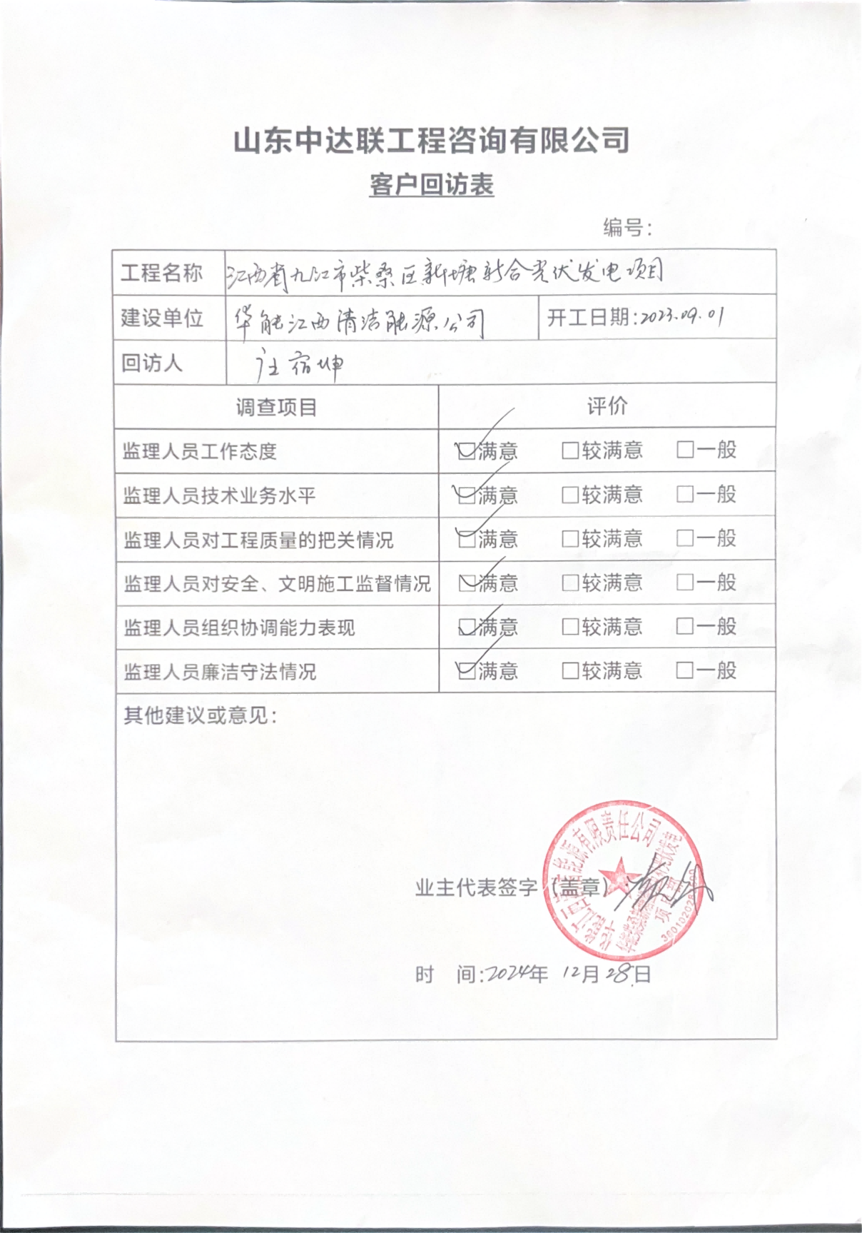 柴桑新塘光伏項(xiàng)目客戶回訪表.png