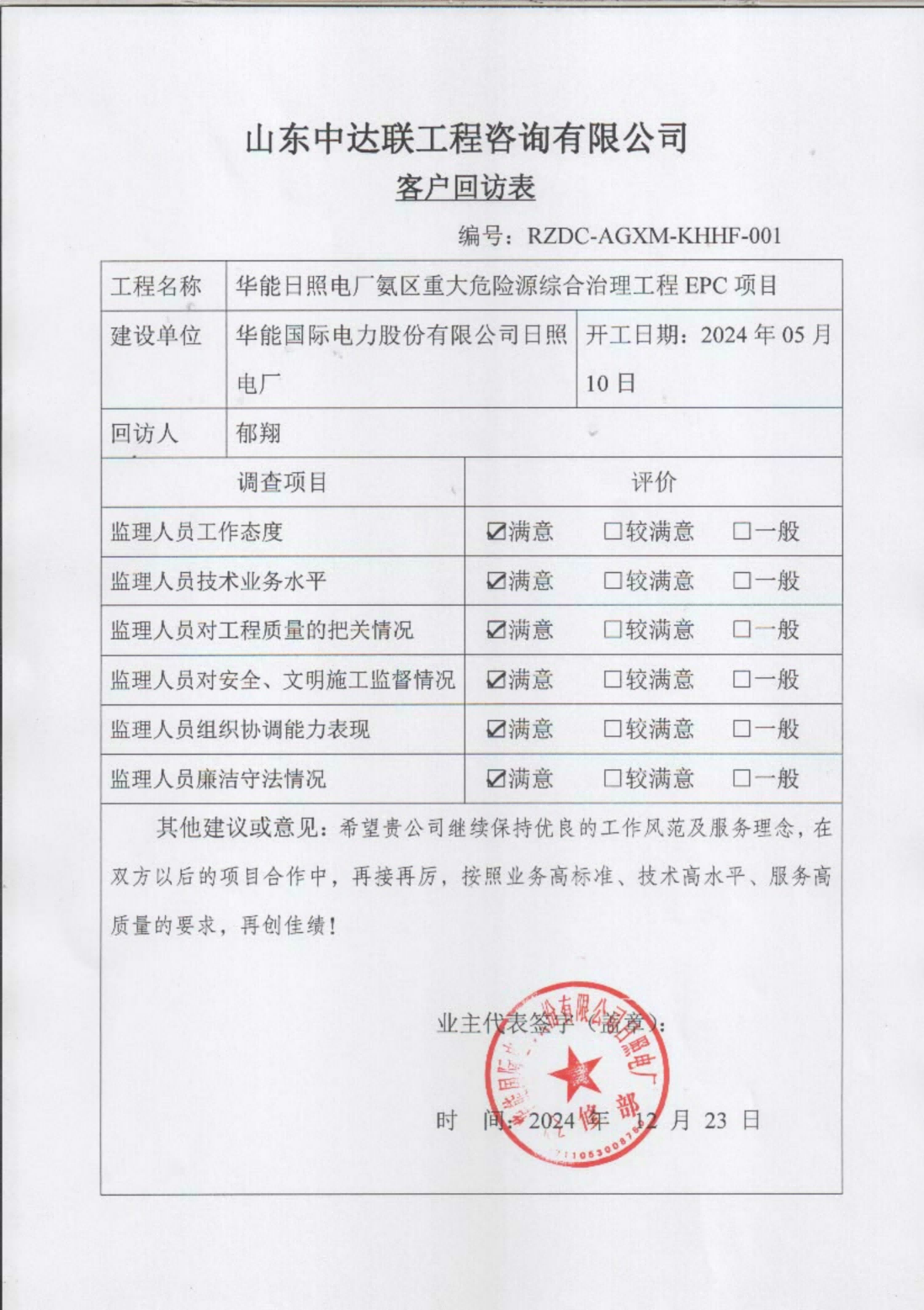 日照電廠氨改項(xiàng)目客戶回訪表.png