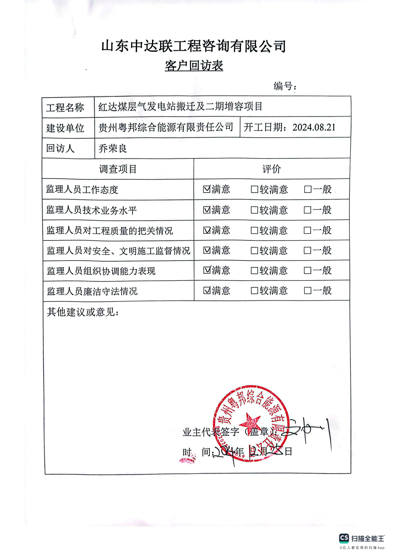 紅達(dá)煤層氣發(fā)電站搬遷及二期增容項(xiàng)目客戶回訪表.png