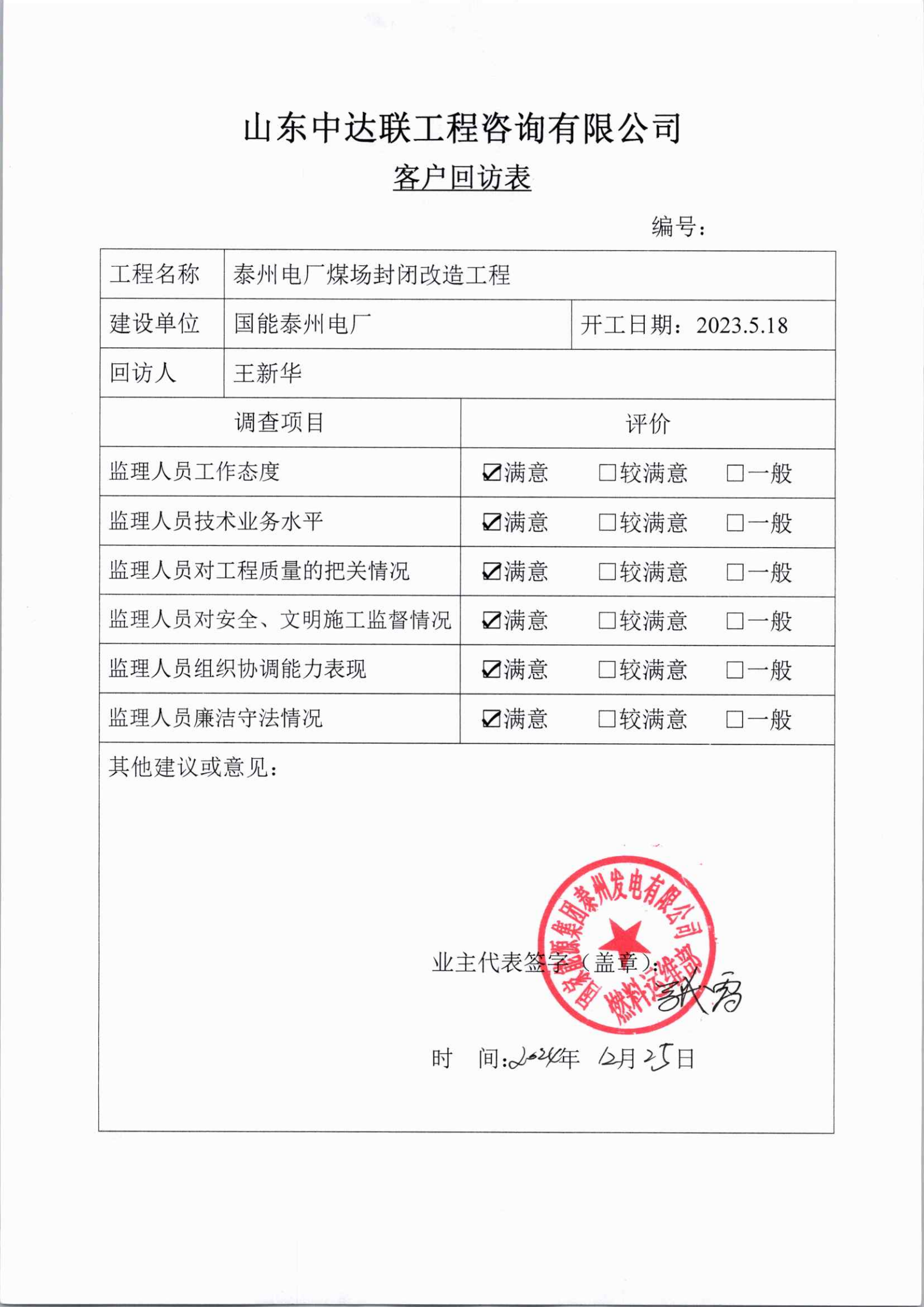 泰州煤場封閉改造項目客戶回訪表.png