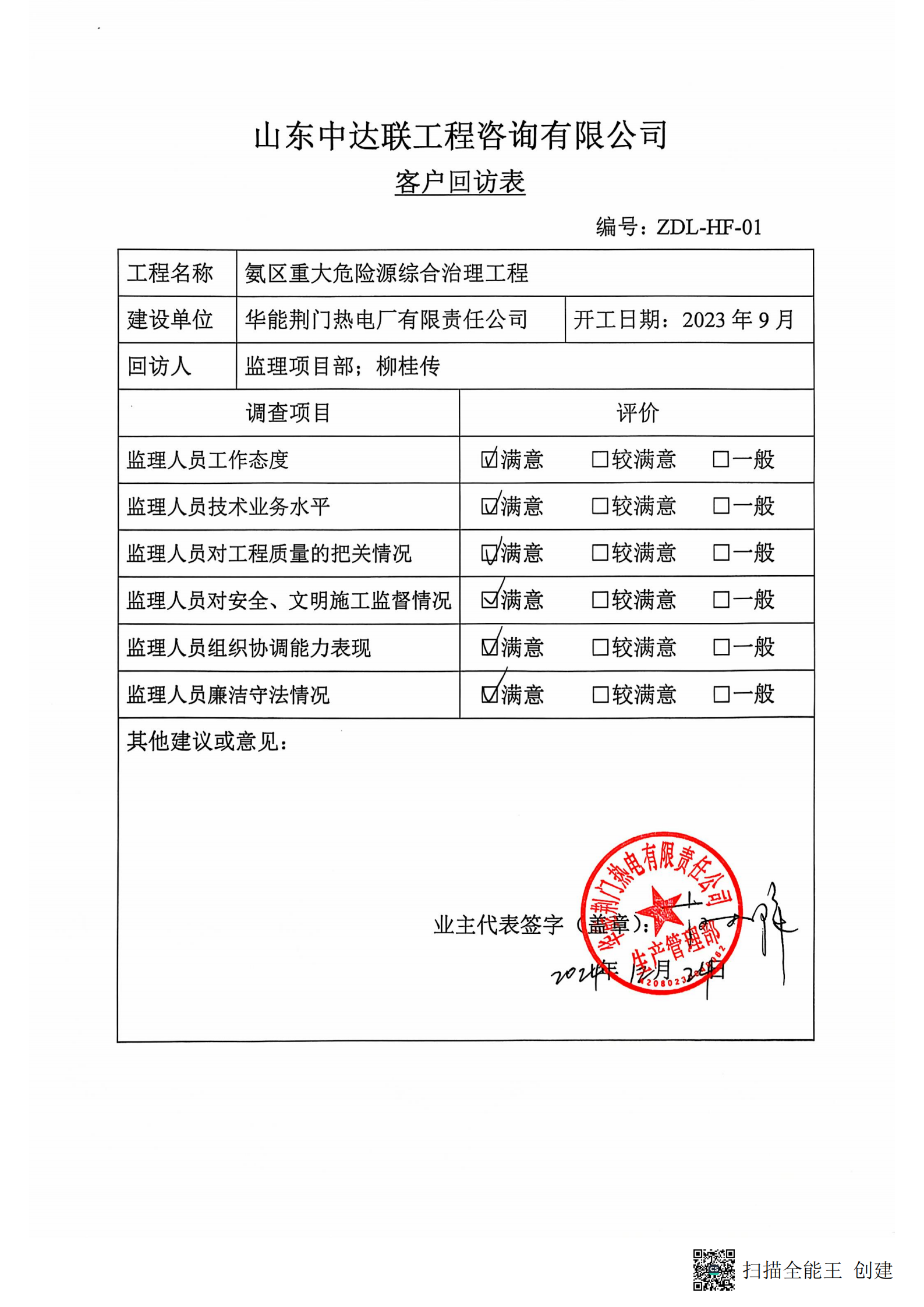 荊門電廠液氨改尿素項(xiàng)目客戶回訪表.png