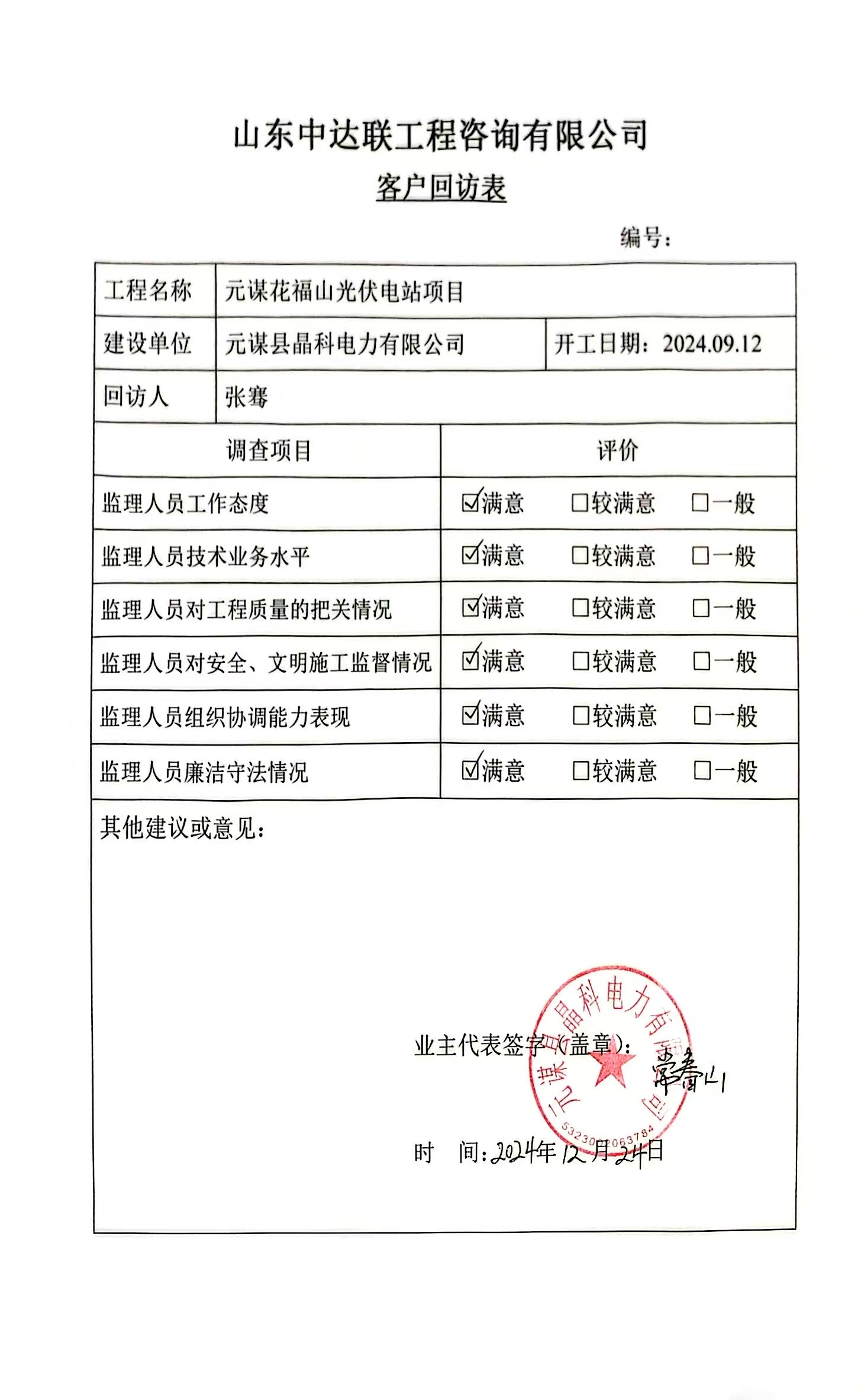 花福山光伏項(xiàng)目客戶回訪表.jpg