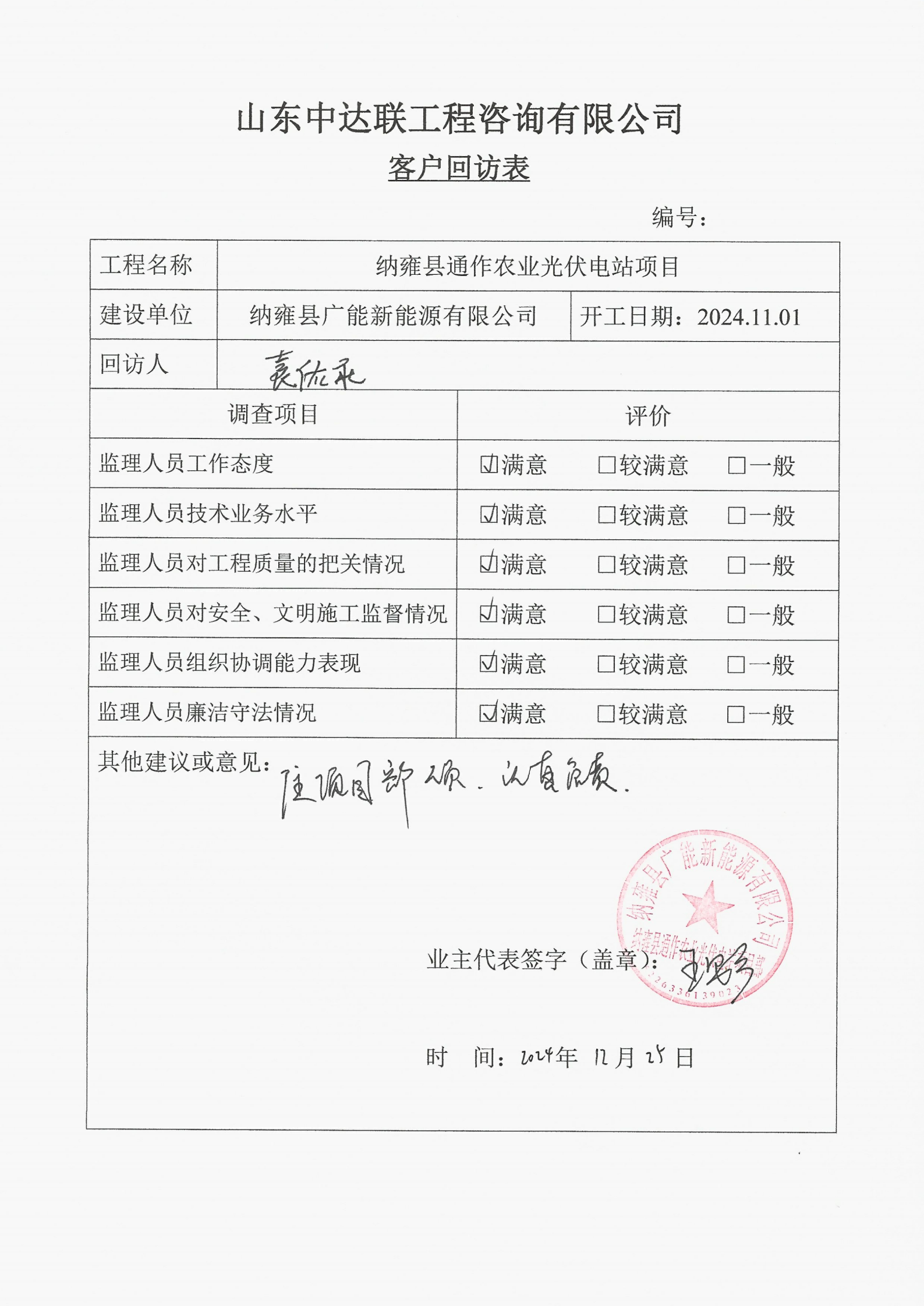 納雍光伏項目客戶回訪表.png