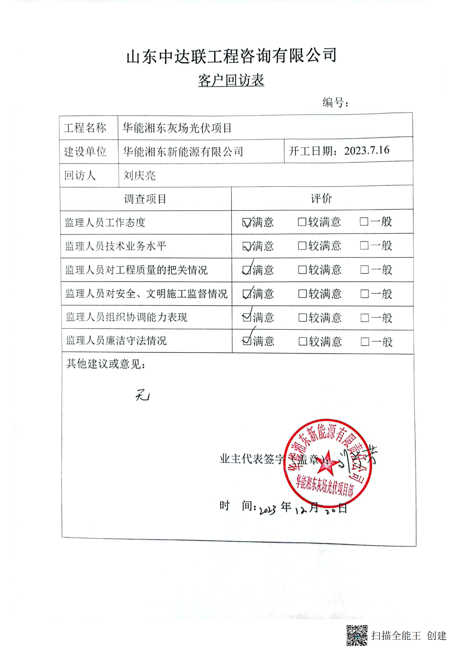 湘東灰場光伏項目部回訪單.png