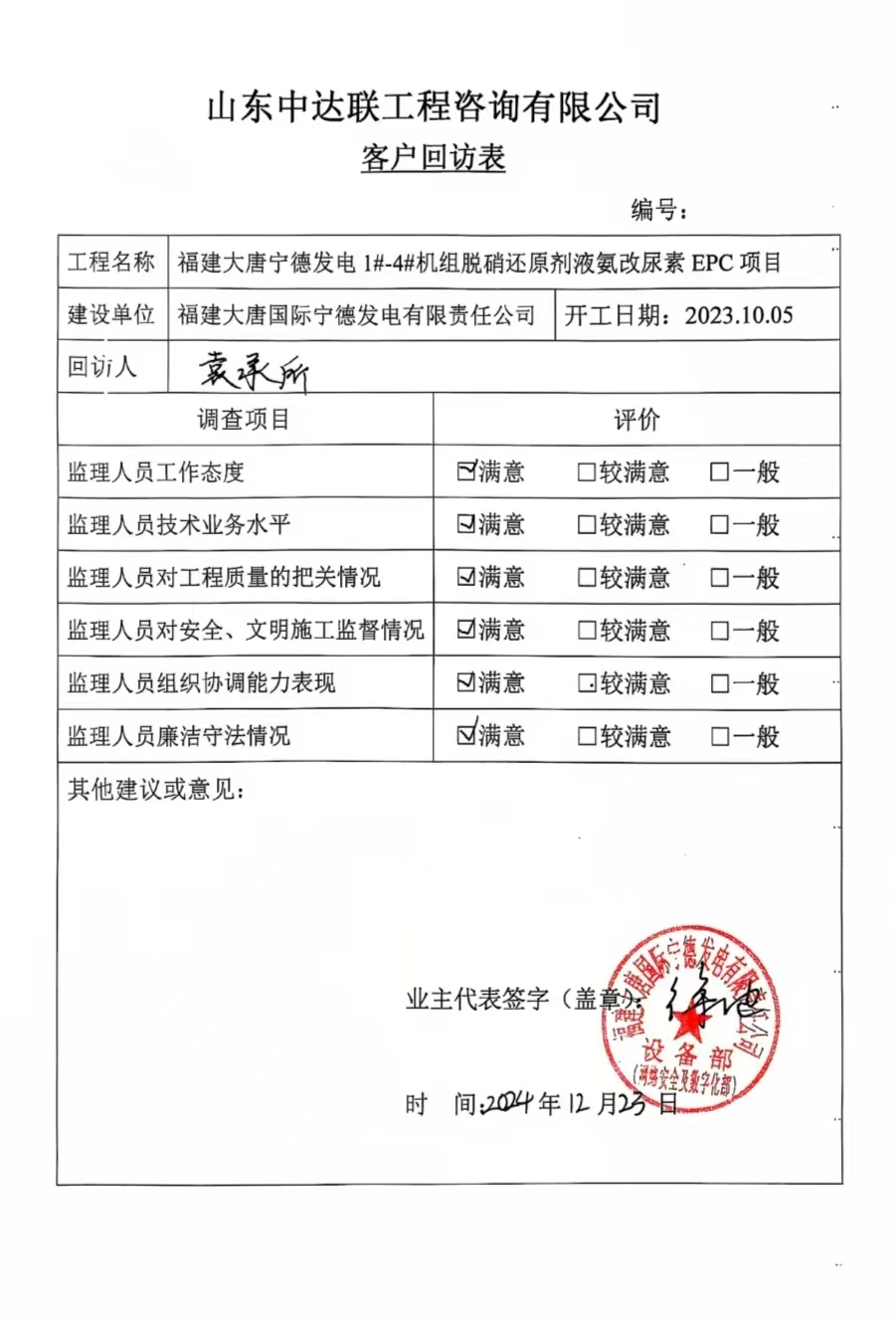 大唐寧德電廠液氨改尿素項目客戶回訪表.jpg