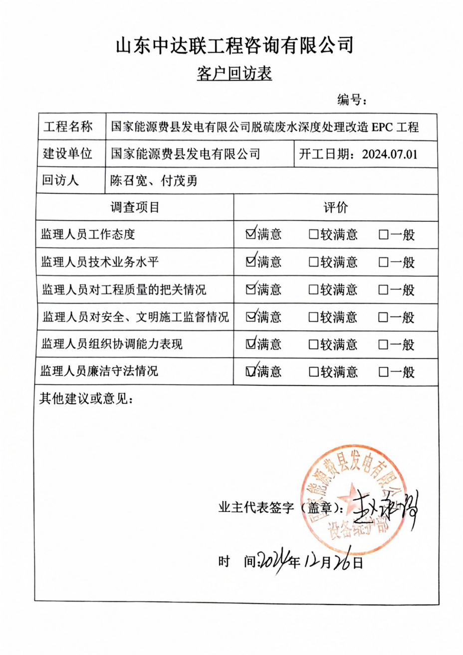 費(fèi)縣脫硫改造項(xiàng)目客戶回訪表.png