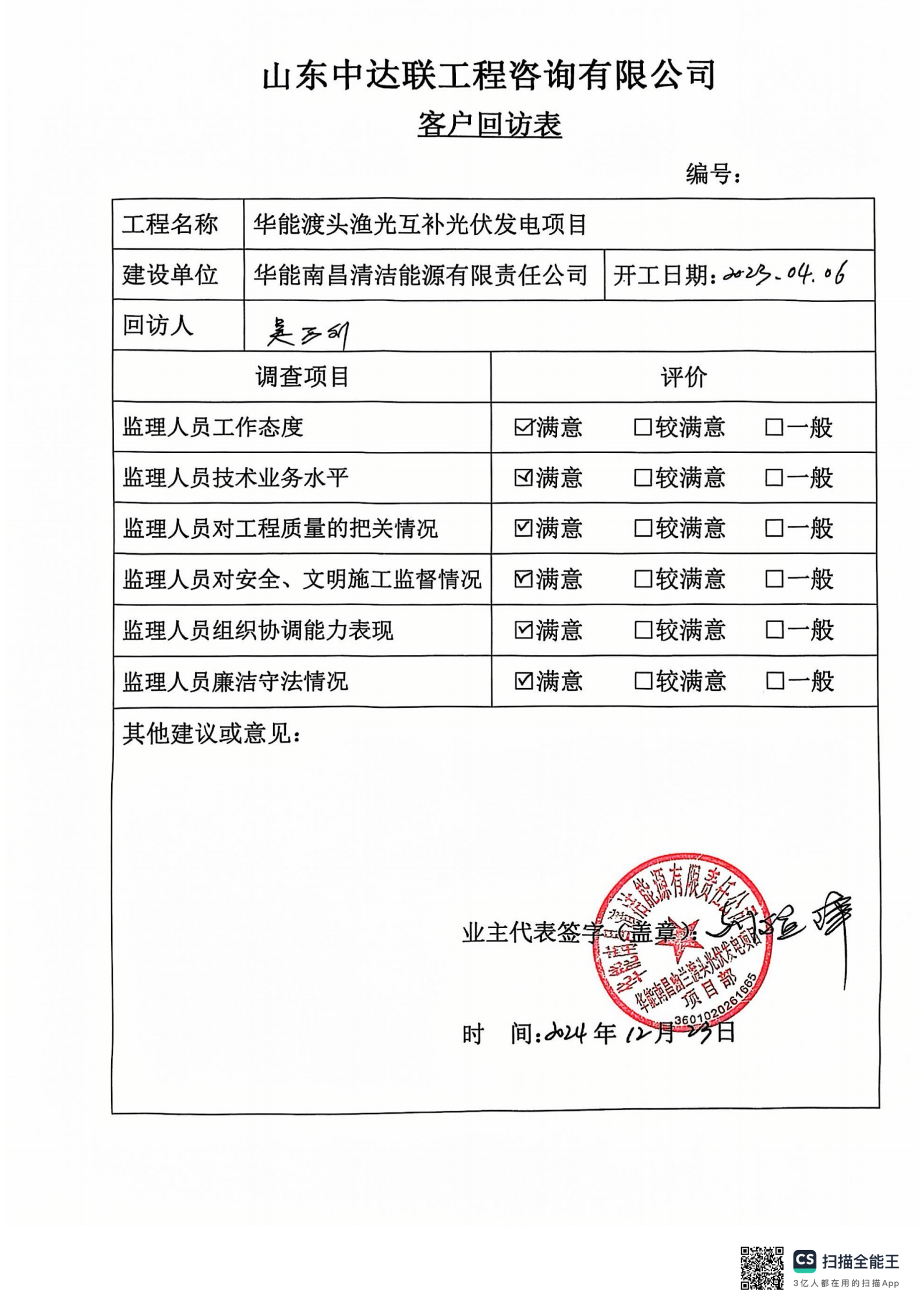 幽蘭渡頭光伏項目客戶回訪表.png