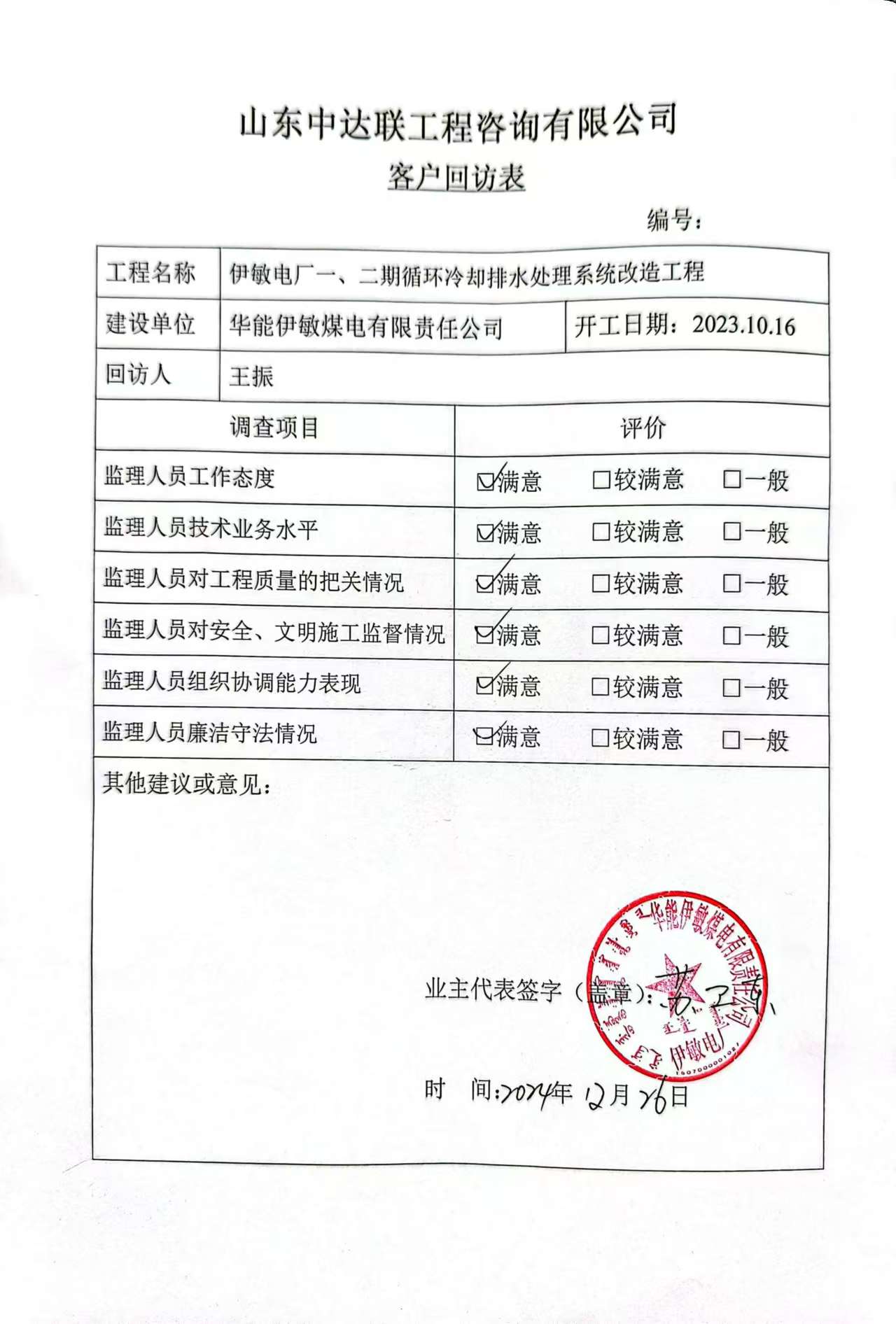 伊敏電廠項(xiàng)目客戶回訪表.jpg