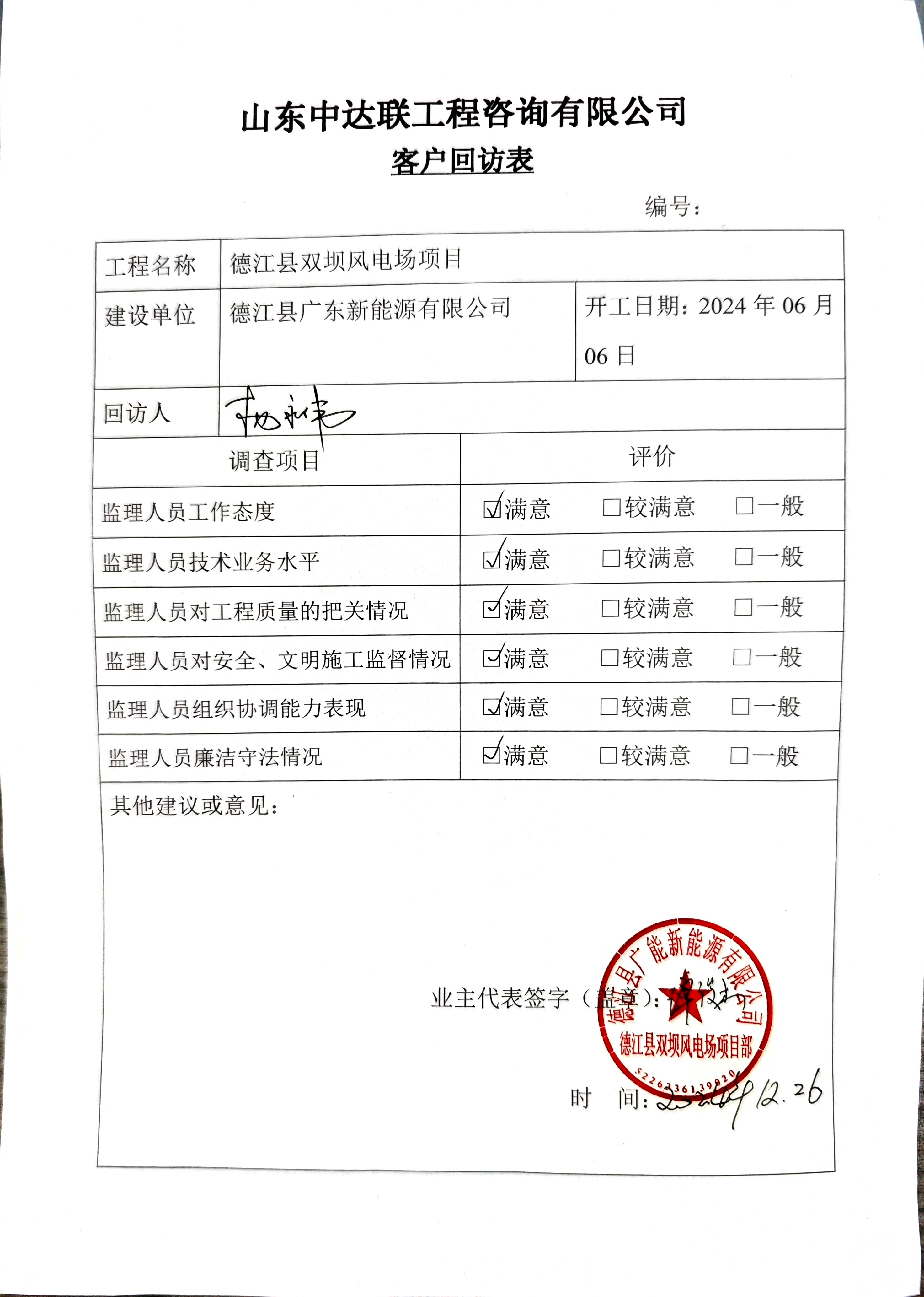 德江雙壩風(fēng)電項目客戶回訪表.jpg