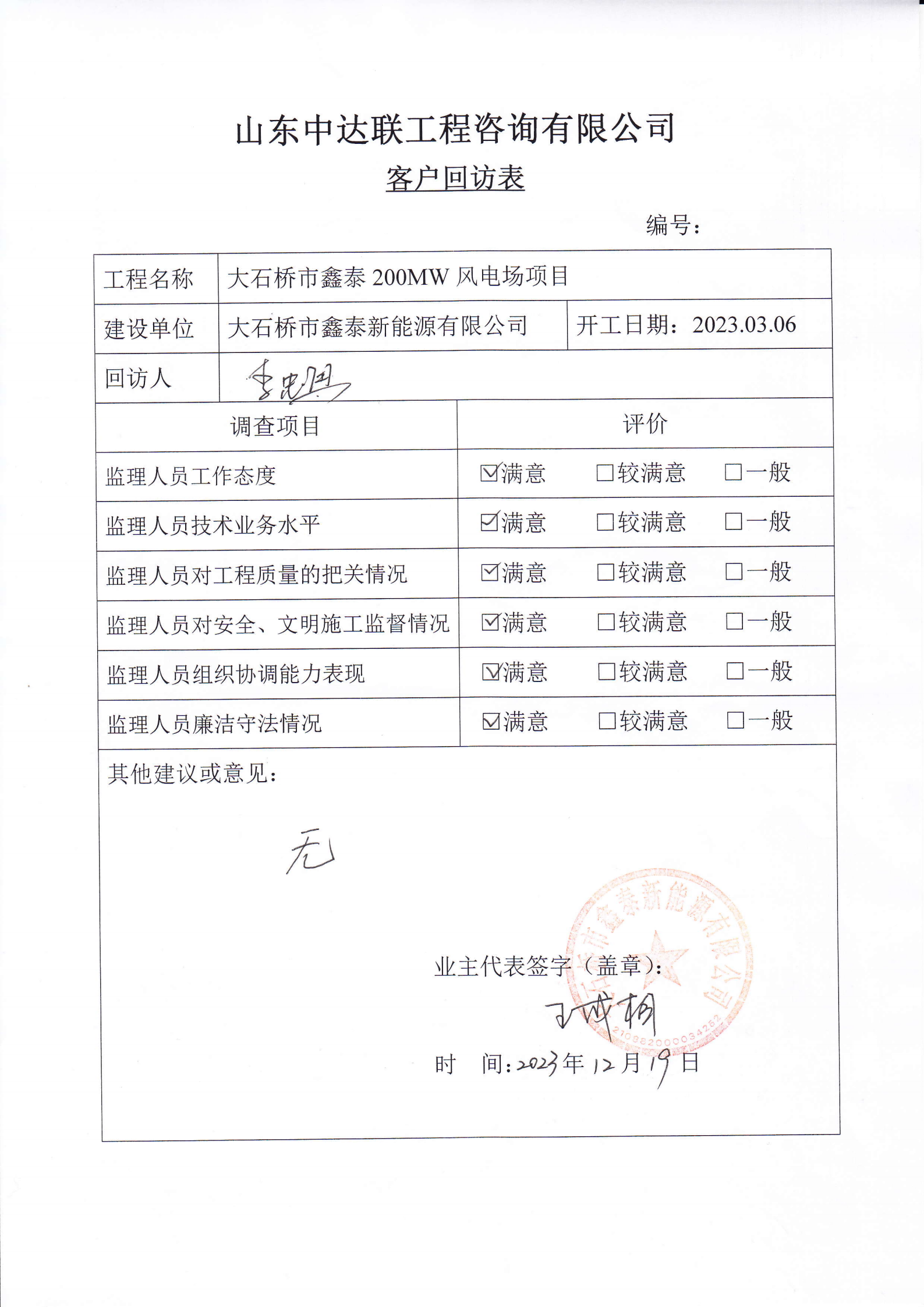 大石橋風(fēng)電項(xiàng)目客戶回訪表.png