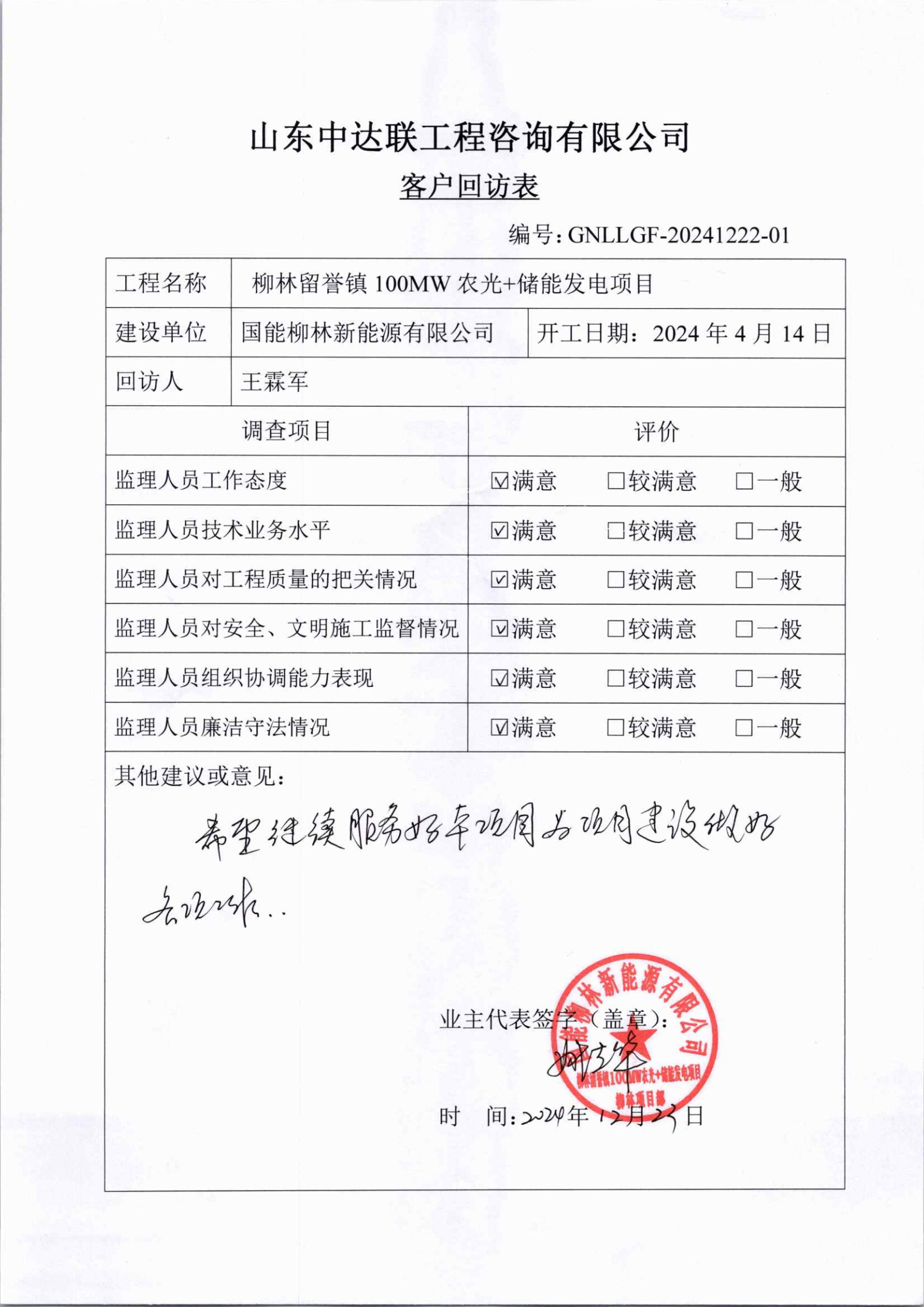 柳林光伏項(xiàng)目客戶回訪表.png