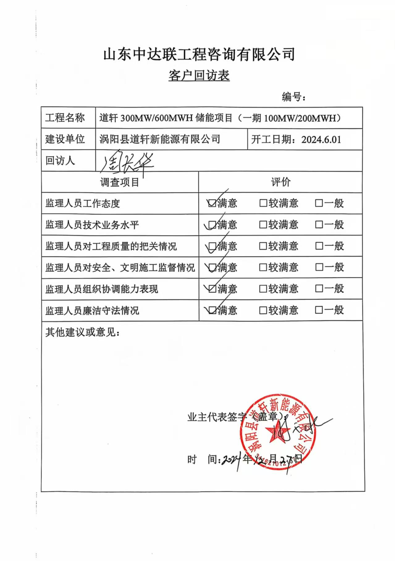 道軒儲(chǔ)能項(xiàng)目客戶回訪表.jpg