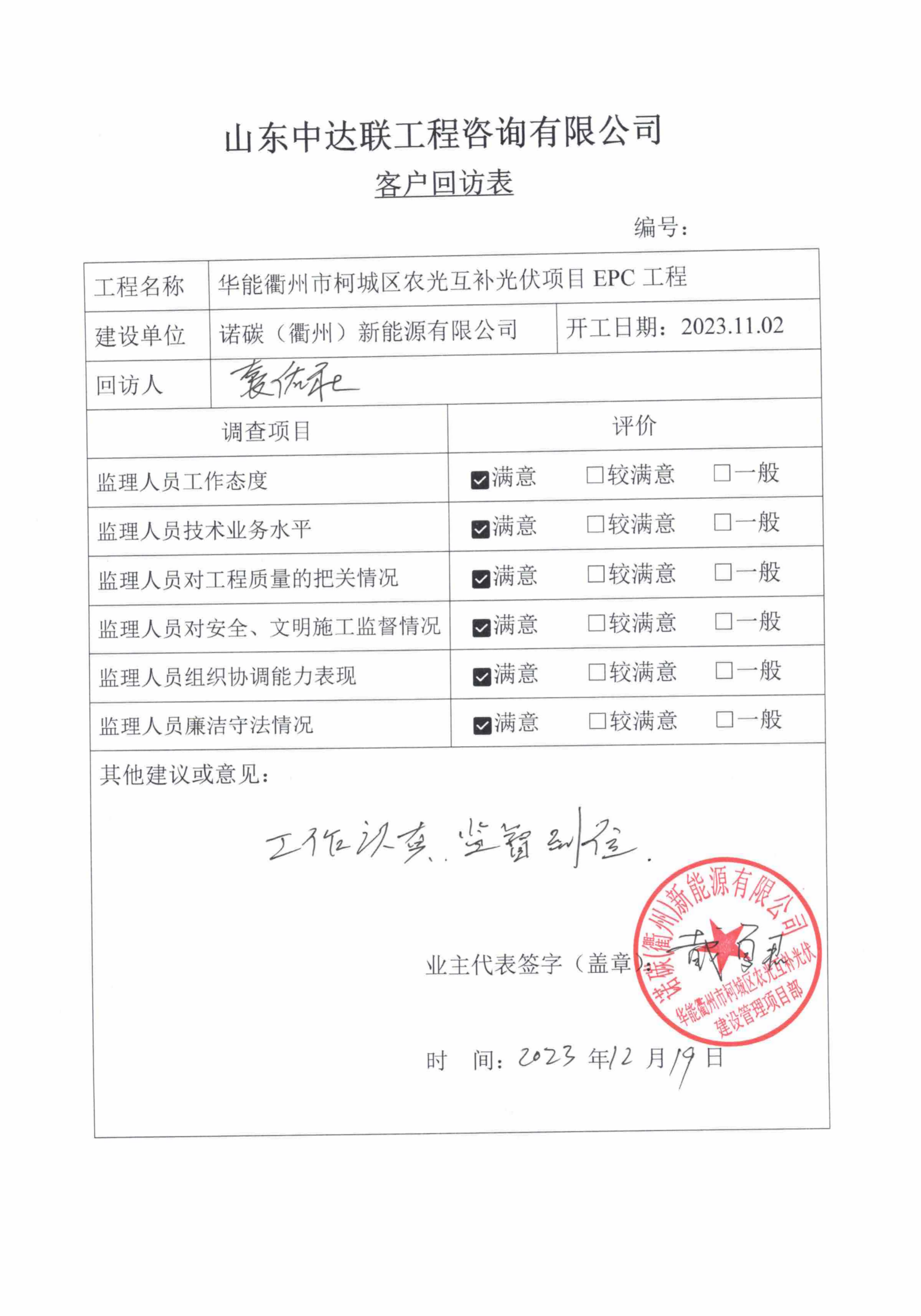 華能衢州市柯城區(qū)農(nóng)光互補(bǔ)光伏項(xiàng)目客戶回訪表.png