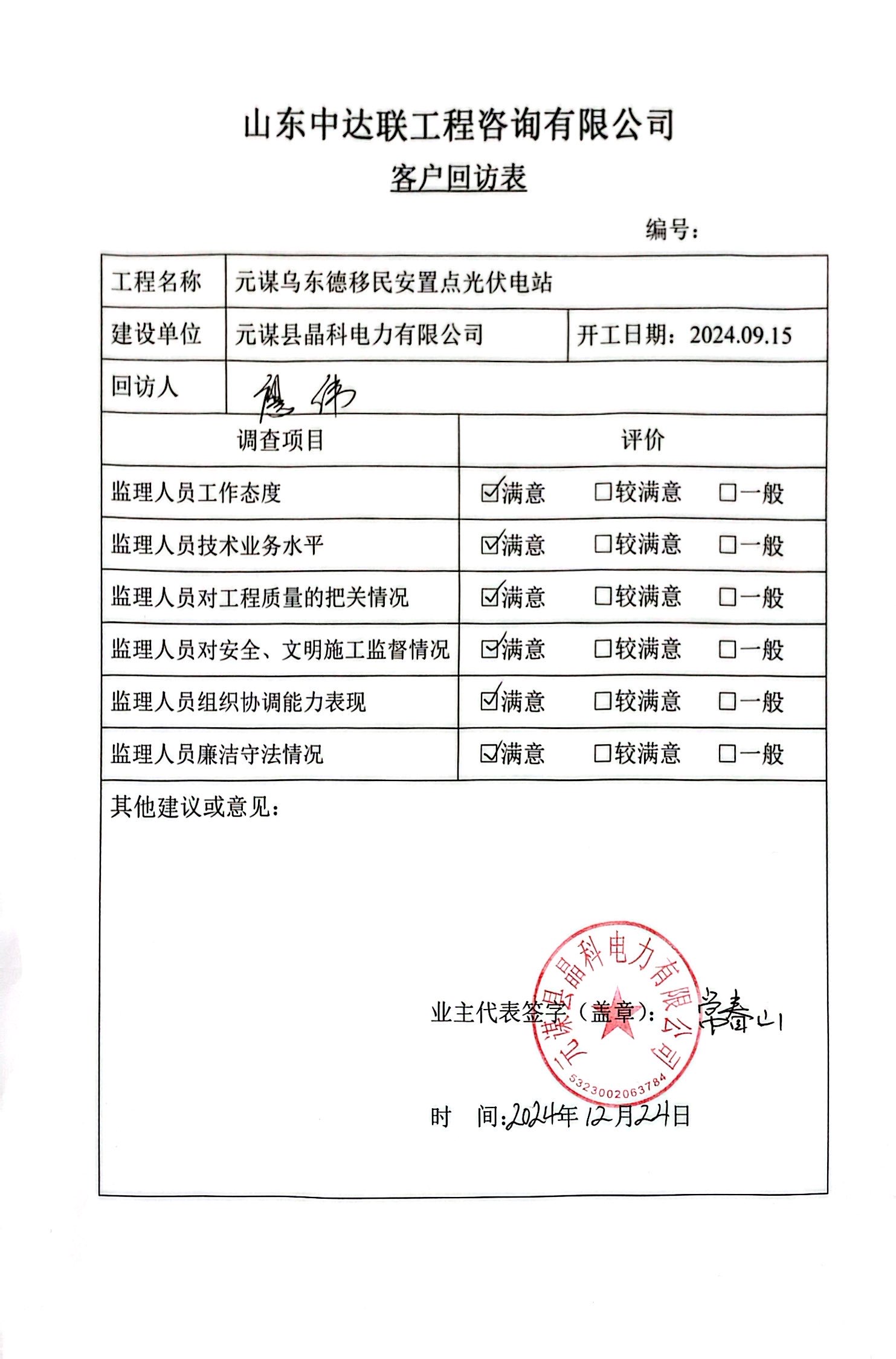 烏東德光伏項(xiàng)目客戶回訪表.jpg