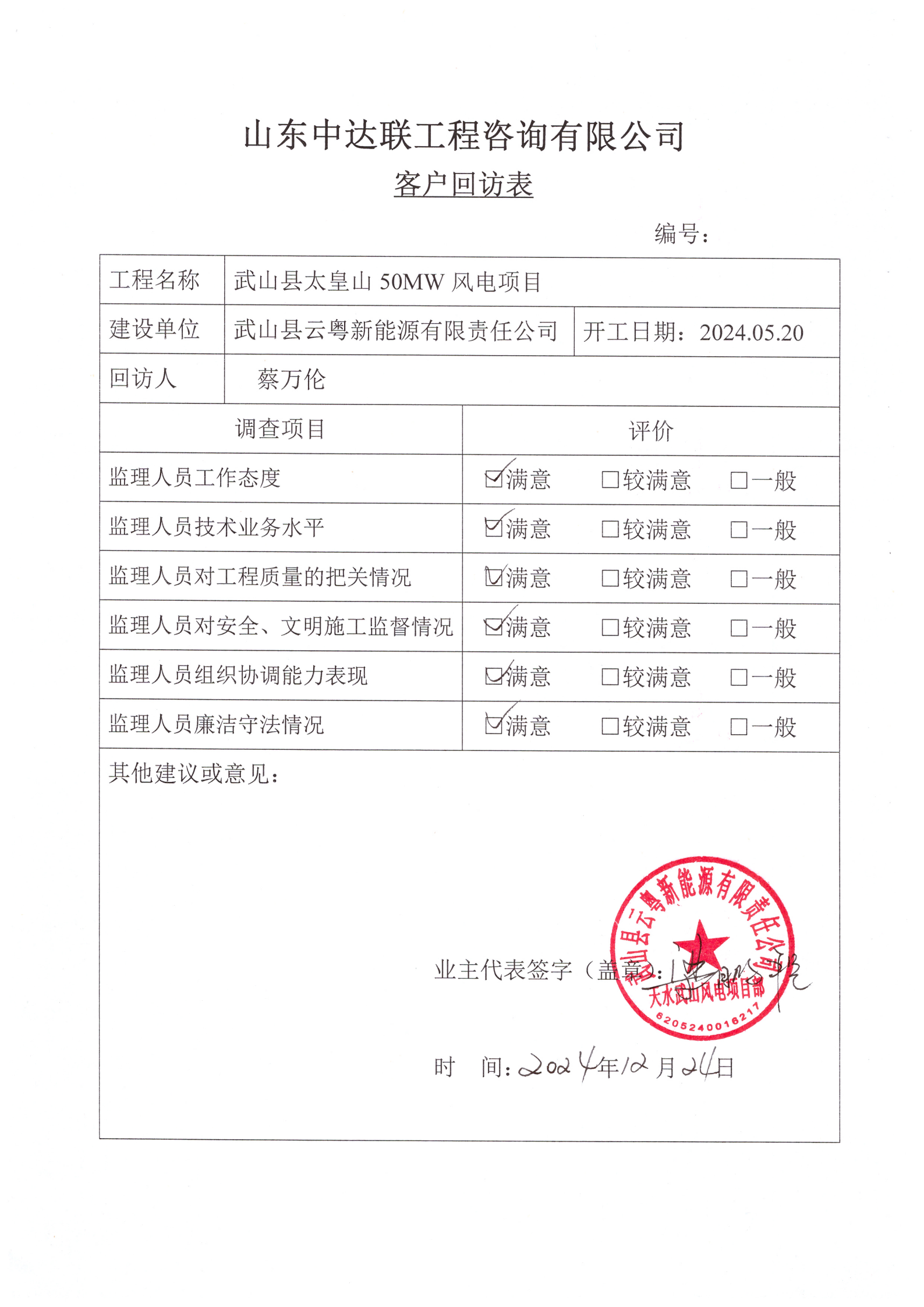 太皇山風(fēng)電項(xiàng)目客戶回訪表.png