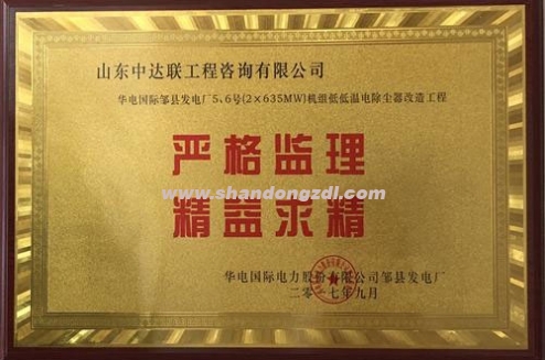 華電國(guó)際鄒縣發(fā)電廠項(xiàng)目部榮獲“嚴(yán)格監(jiān)理，精益求精”獎(jiǎng)牌