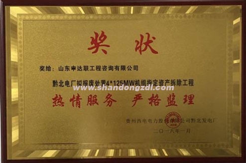 黔北電廠項(xiàng)目部榮獲“熱情服務(wù)，嚴(yán)格監(jiān)理”獎(jiǎng)牌