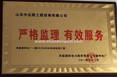德州電廠項(xiàng)目部榮獲電廠“嚴(yán)格監(jiān)理 有效服務(wù)”獎(jiǎng)牌