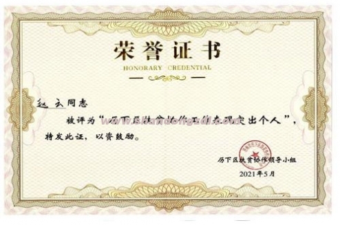 歷下區(qū)扶貧協(xié)作工作表現(xiàn)突出個人