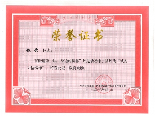 黨支部書(shū)記趙云在2019年7月，濟(jì)南市歷下區(qū)建筑新村街道黨工委組織的第一屆“身邊的榜樣”評(píng)選中，被評(píng)為“誠(chéng)實(shí)守信”榜樣。