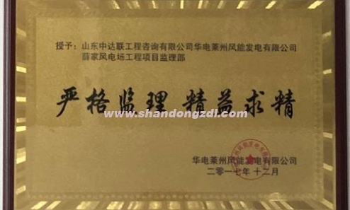 華電萊州薛家風(fēng)電場項目部榮獲“嚴(yán)格監(jiān)理，精益求精”獎牌