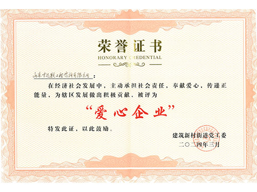 優(yōu)秀愛(ài)心企業(yè)證書(shū)