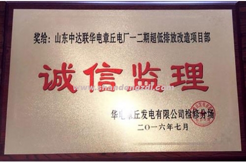 章丘項(xiàng)目部榮獲“誠(chéng)信監(jiān)理”獎(jiǎng)牌
